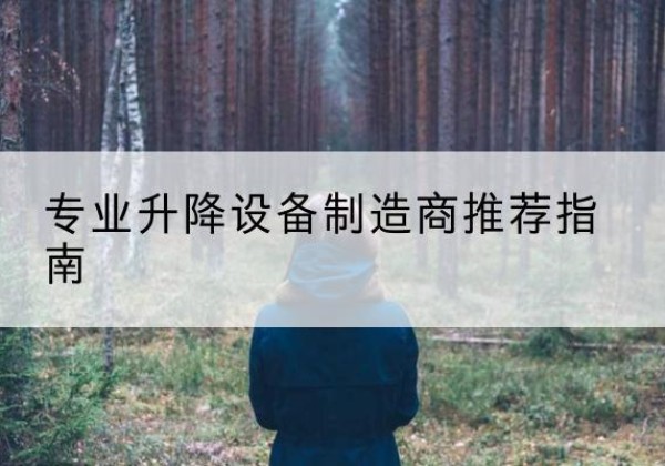 盘锦电动剪叉升降平台厂家-专业升降设备制造商推荐指南